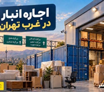 اجاره انبار در غرب تهران