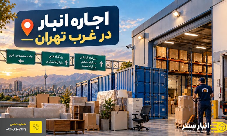 اجاره انبار در غرب تهران