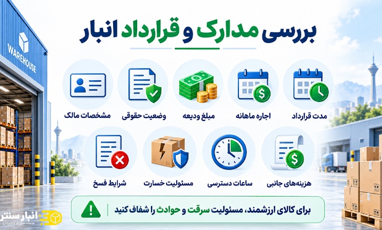 مدارک اجاره انبار در جنوب تهران