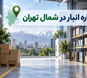 اجاره انبار در شمال تهران