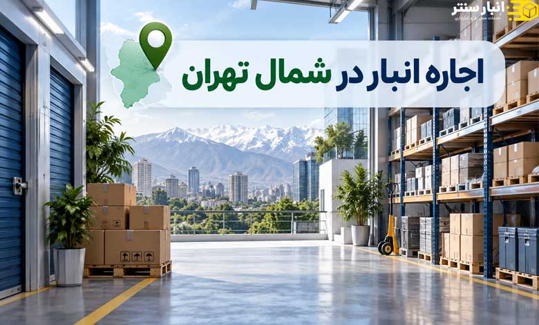اجاره انبار در شمال تهران