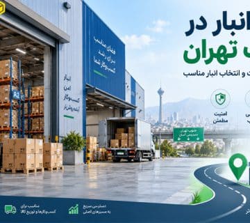 اجاره انبار در جنوب تهران