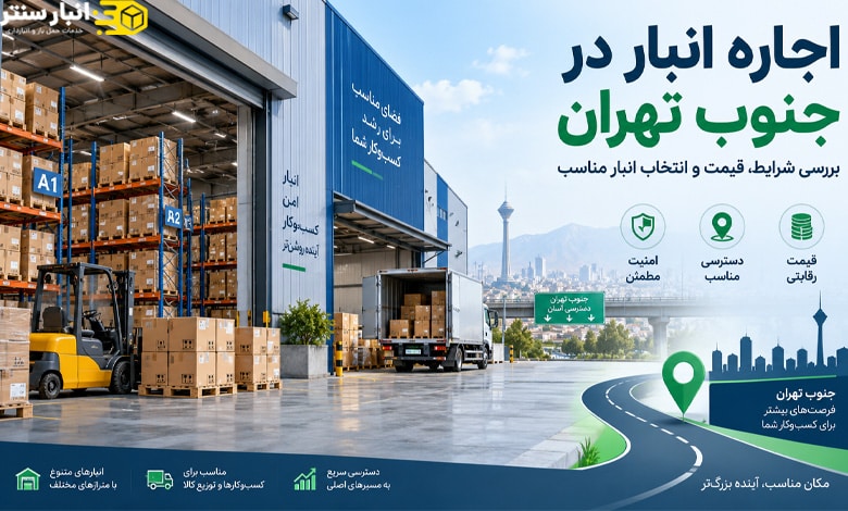 اجاره انبار در جنوب تهران