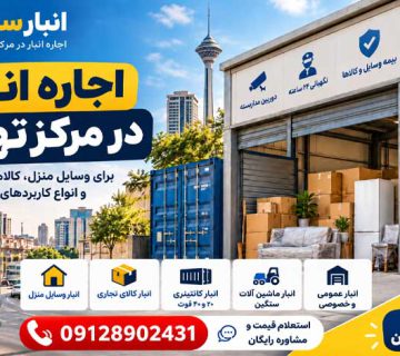 اجاره انبار در مرکز تهران
