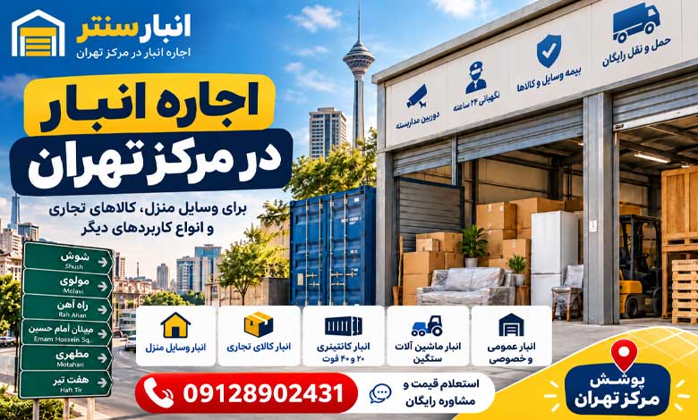 اجاره انبار در مرکز تهران